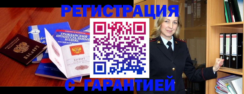 прописка гарантия в Шимановске
